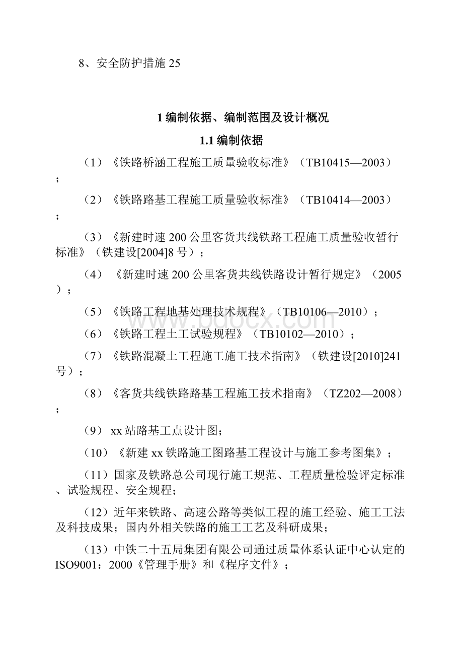 江西铁路路基边坡锚杆框架防护及锚索框架防护专项施工方案27页.docx_第2页