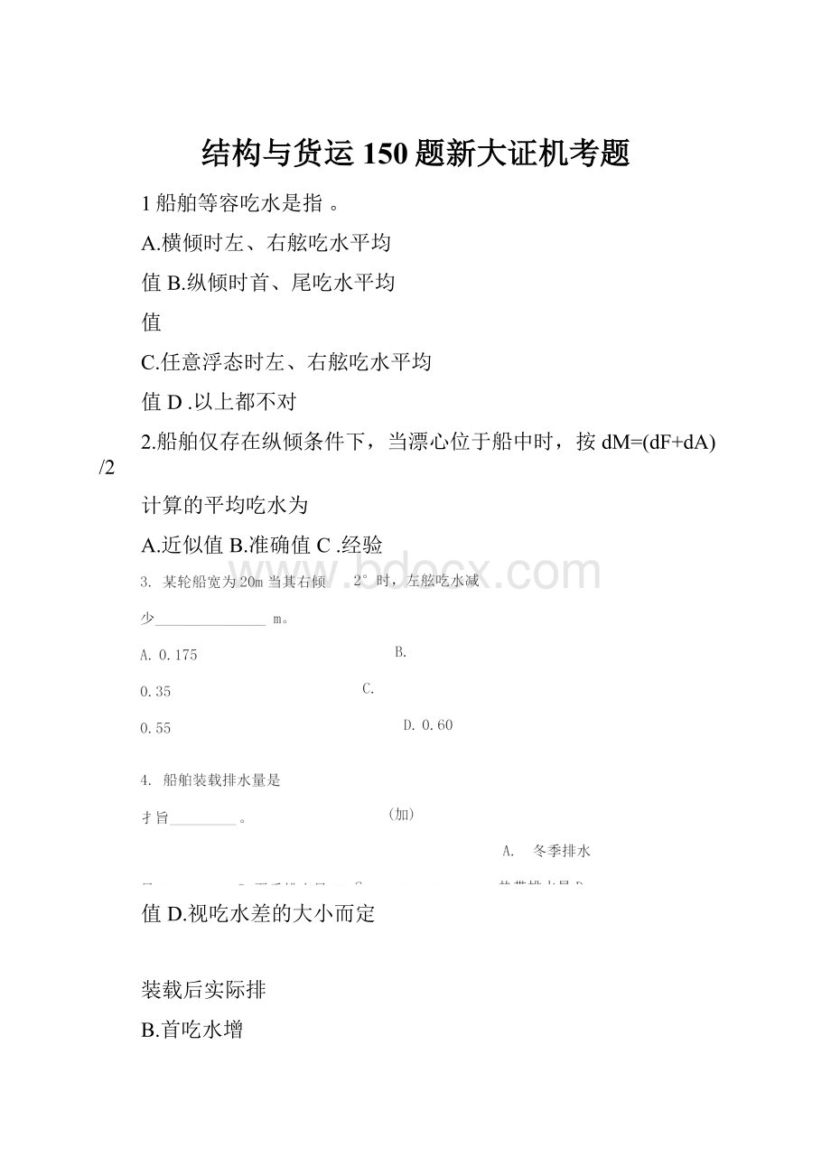 结构与货运150题新大证机考题.docx