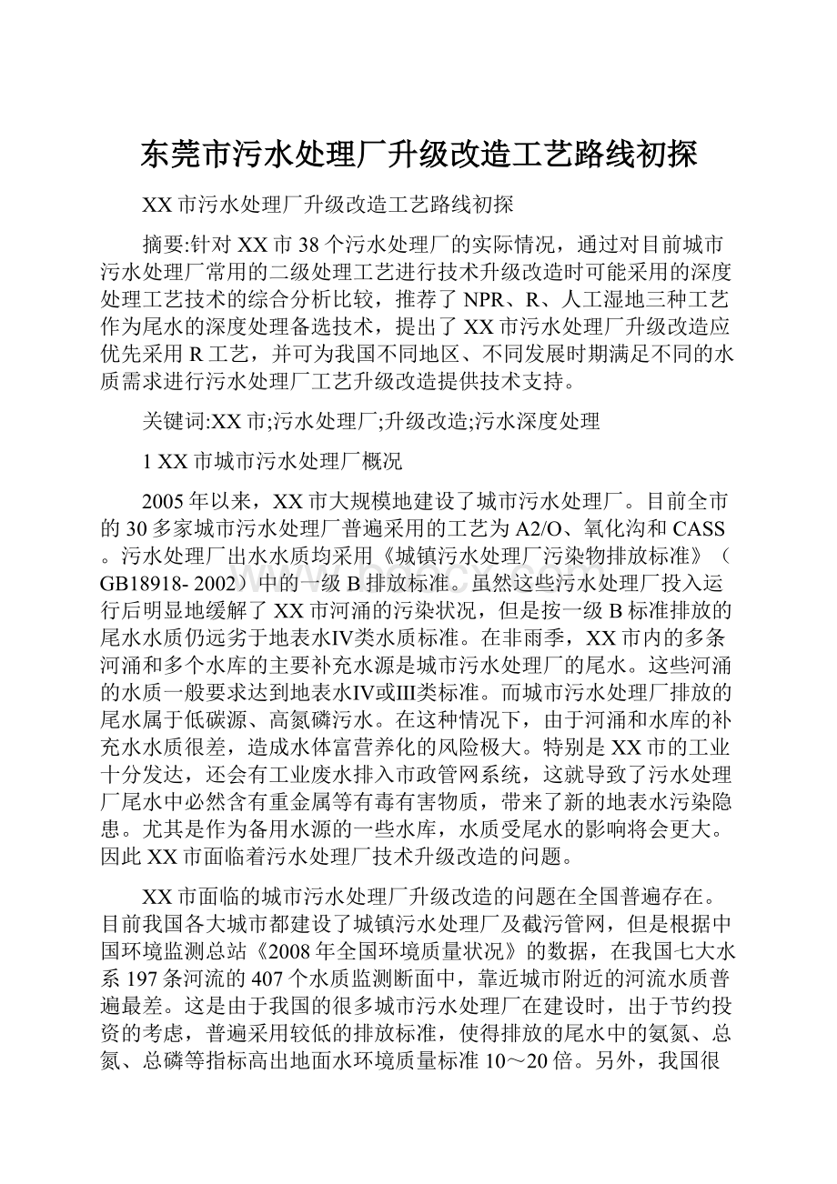 东莞市污水处理厂升级改造工艺路线初探.docx