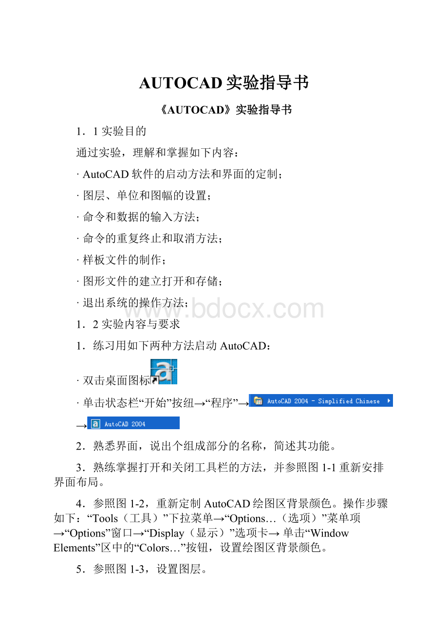 AUTOCAD实验指导书.docx_第1页