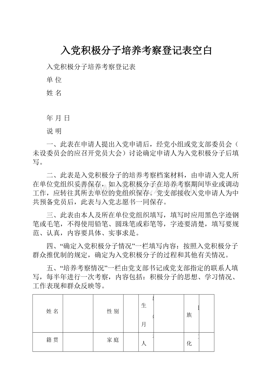 入党积极分子培养考察登记表空白.docx