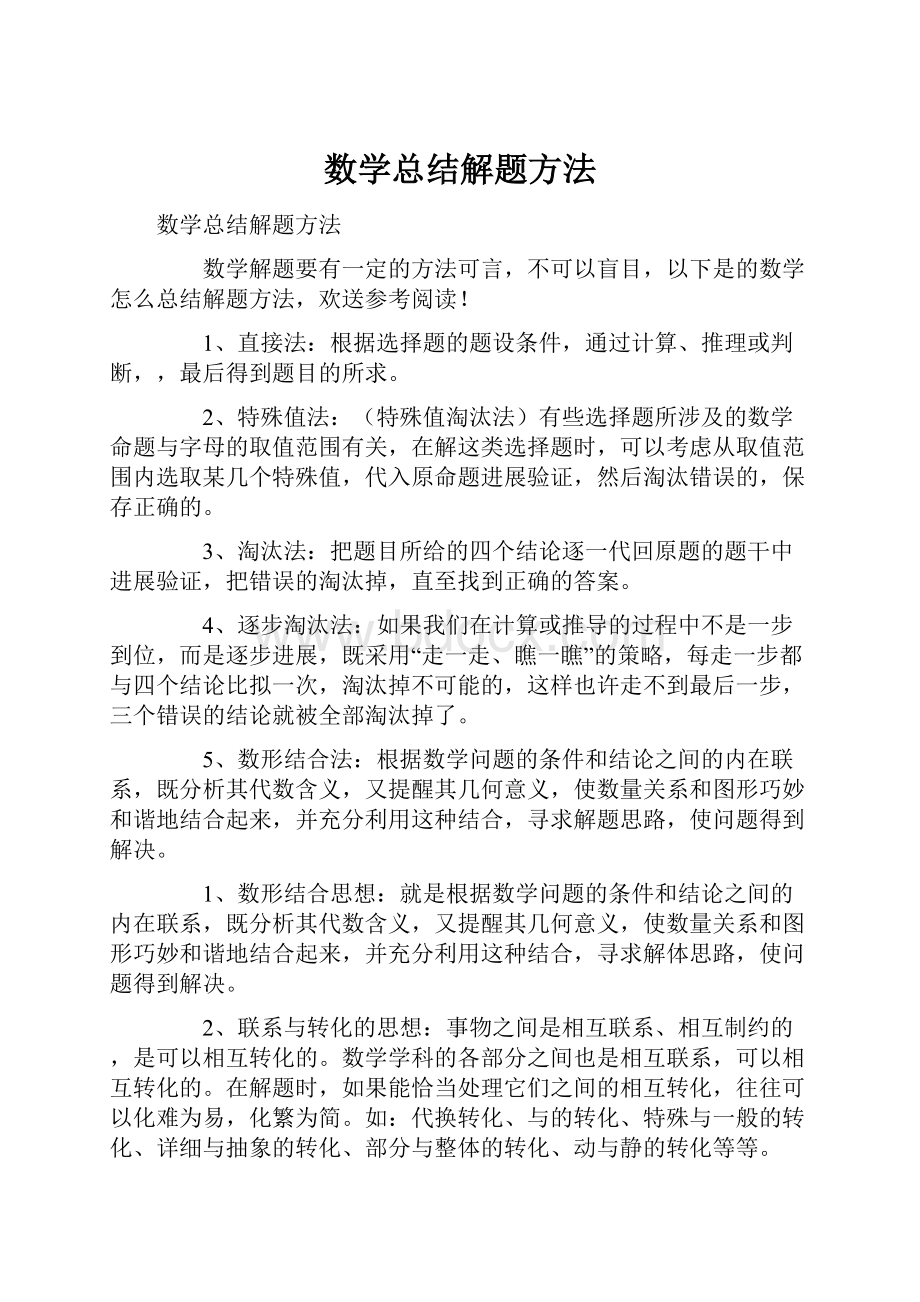 数学总结解题方法.docx_第1页