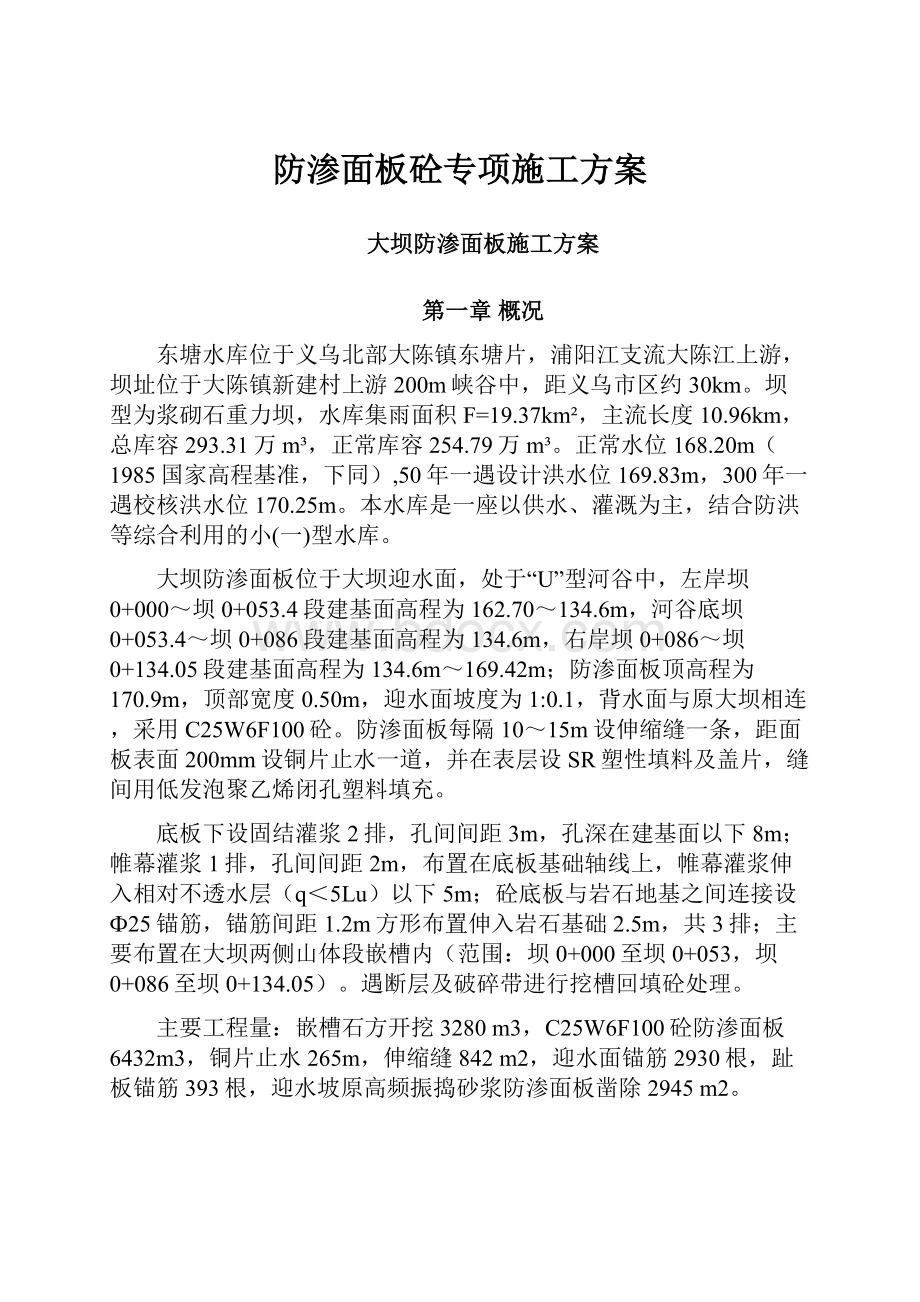 防渗面板砼专项施工方案.docx