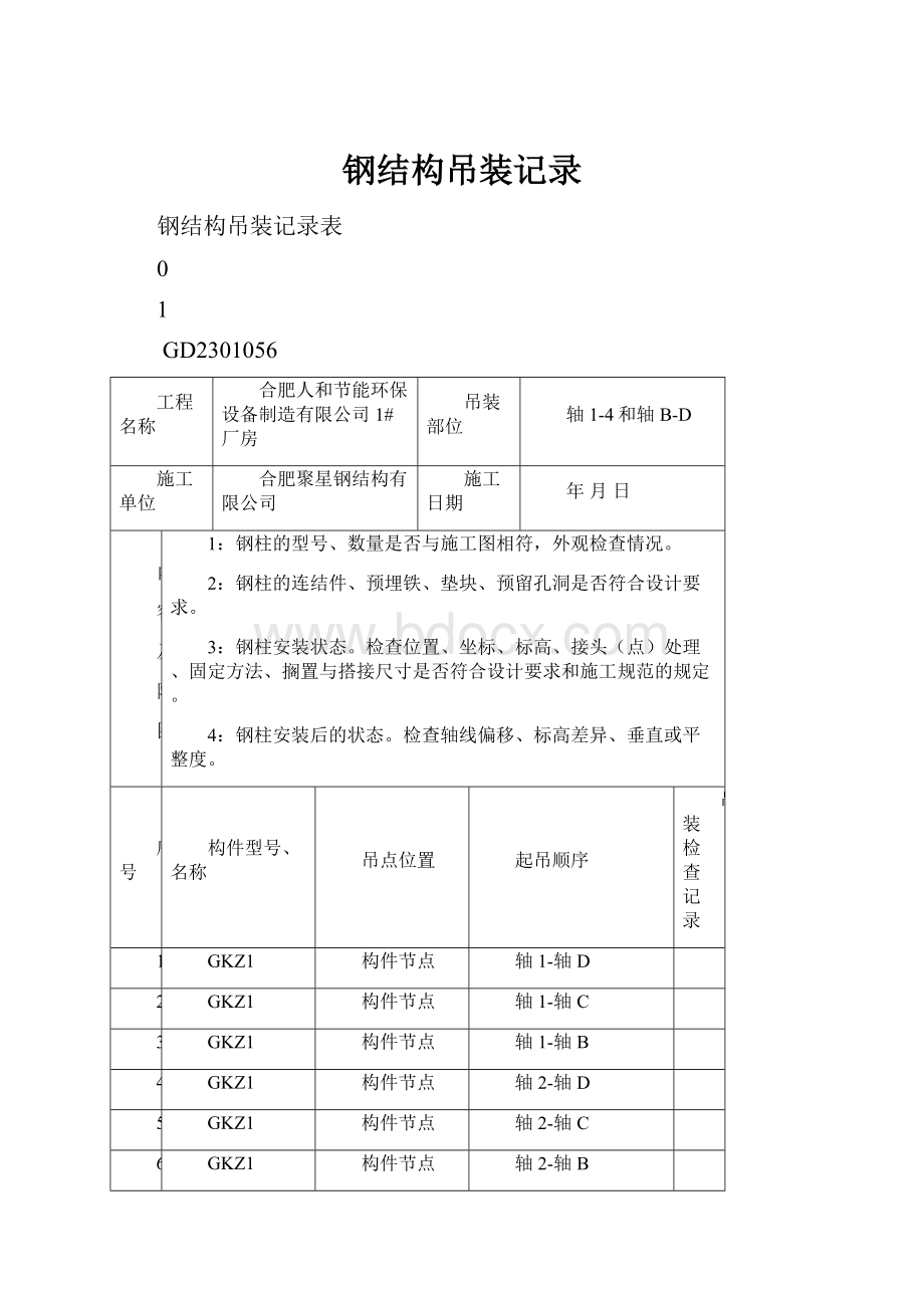 钢结构吊装记录.docx_第1页