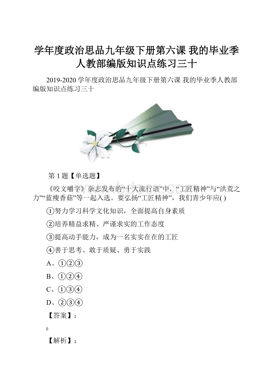 学年度政治思品九年级下册第六课 我的毕业季人教部编版知识点练习三十.docx_第1页