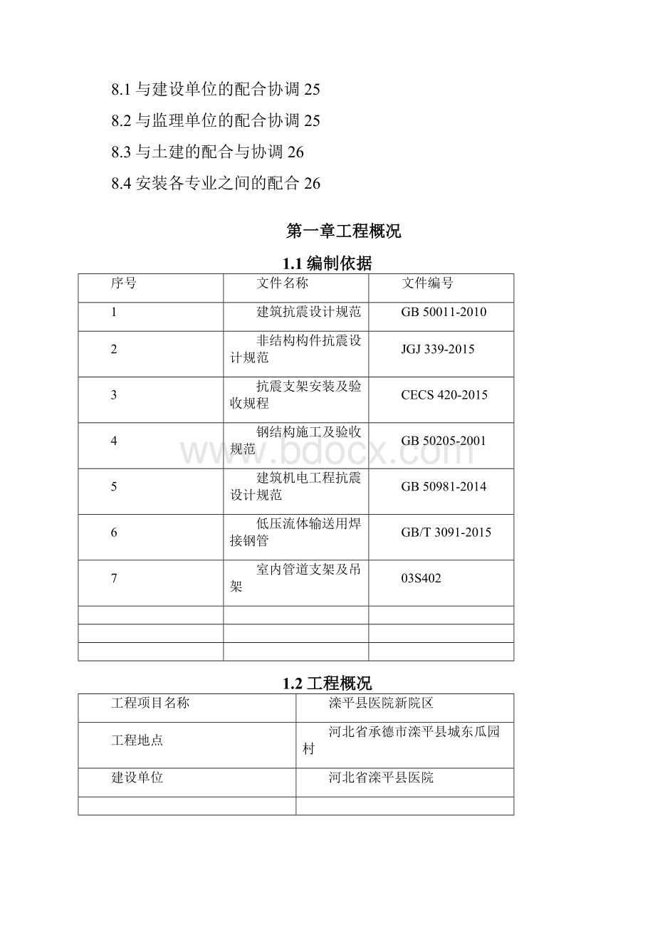 抗震支架安装工程施工方案之欧阳法创编.docx_第3页