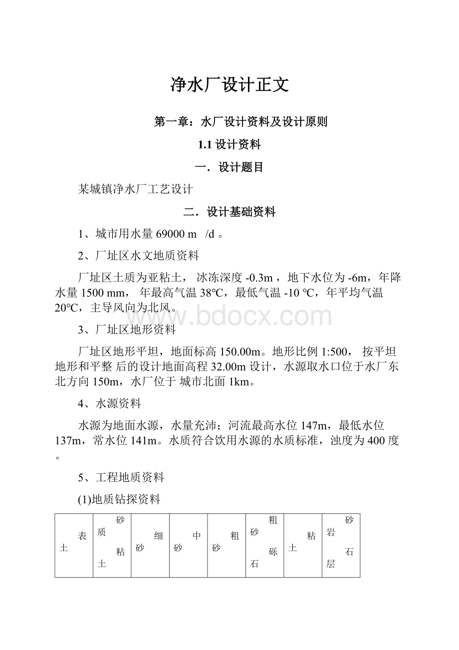 净水厂设计正文.docx_第1页