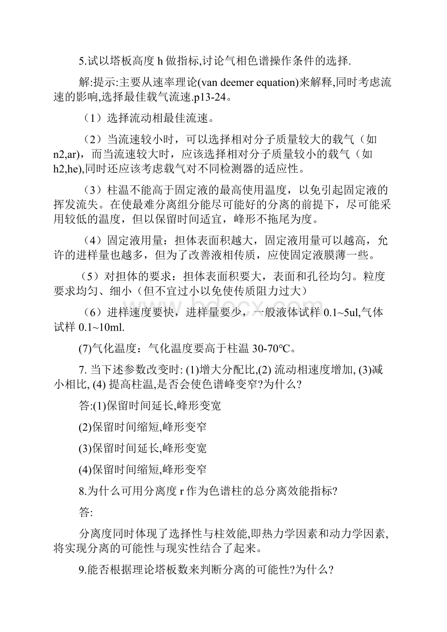 现代仪器分析第二版答案.docx_第2页