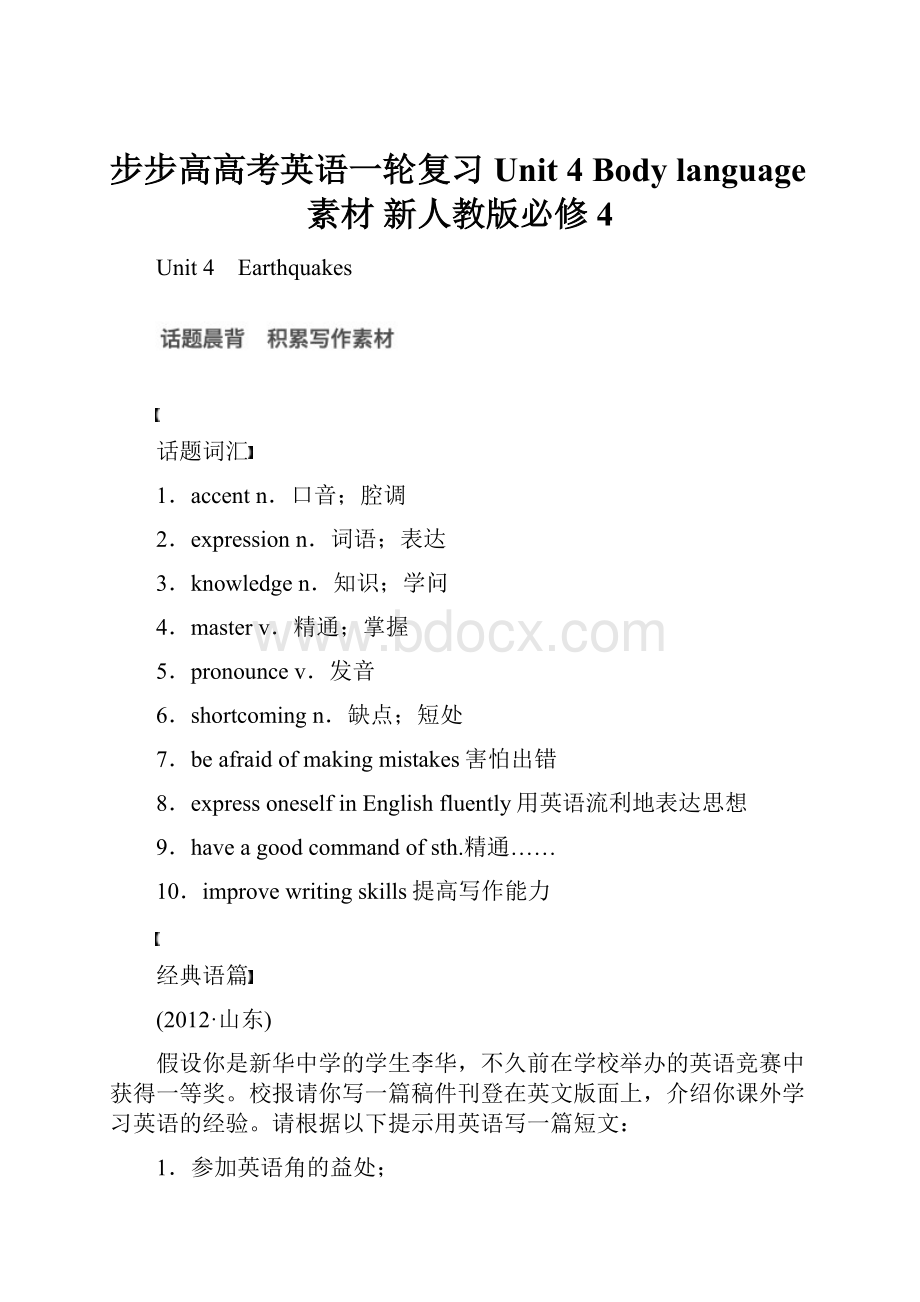 步步高高考英语一轮复习 Unit 4 Body language素材 新人教版必修4.docx