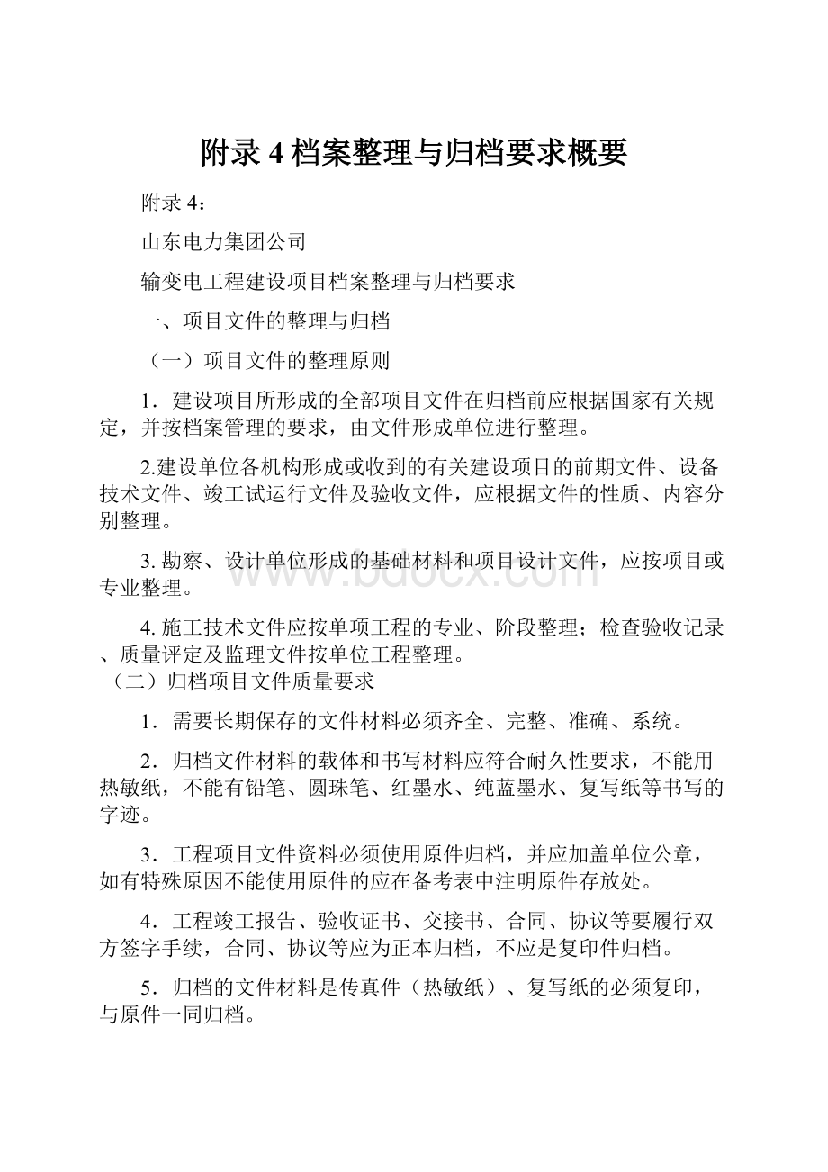 附录4档案整理与归档要求概要.docx