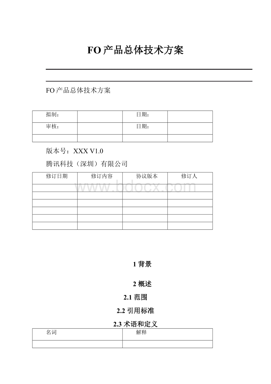 FO产品总体技术方案.docx