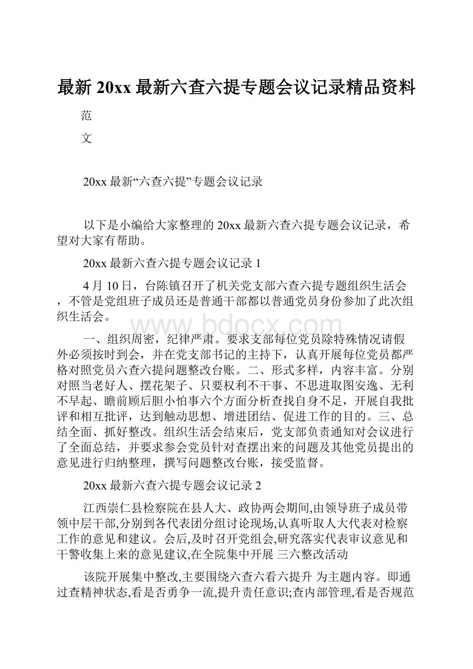 最新20xx最新六查六提专题会议记录精品资料.docx