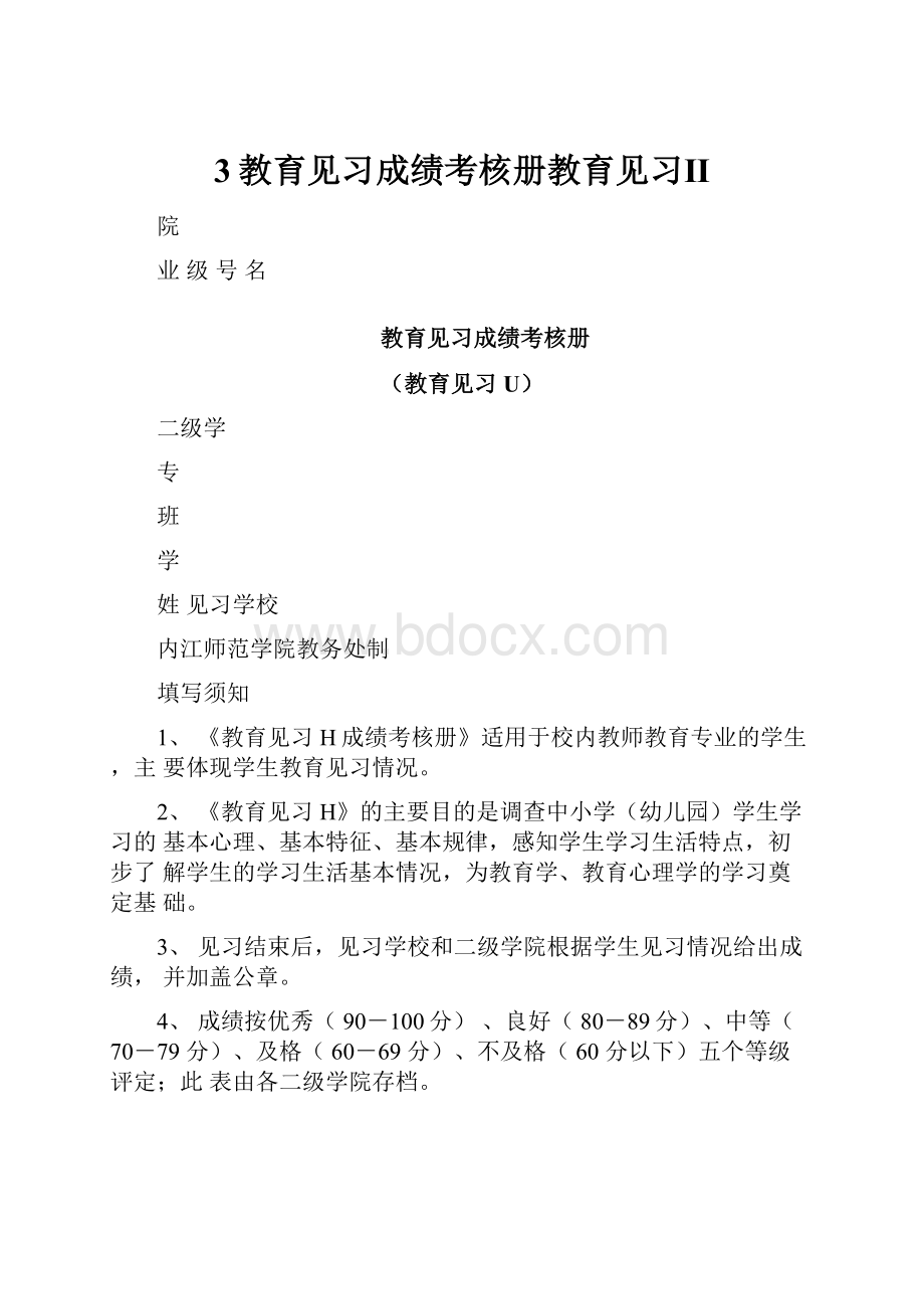 3教育见习成绩考核册教育见习Ⅱ.docx_第1页