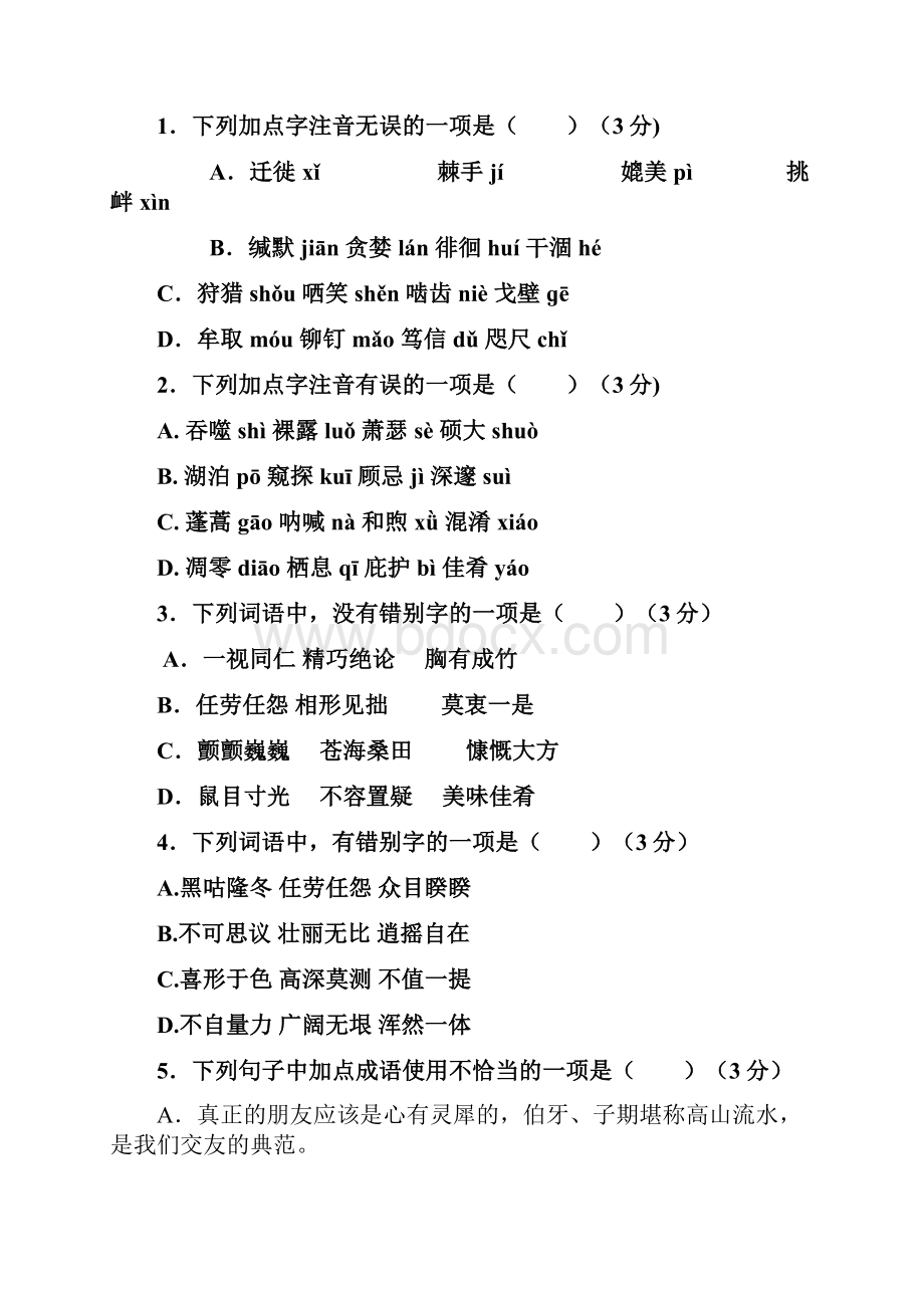 广东省广州市增城市八年级语文下册第三单元综合测试题新人教版.docx_第2页