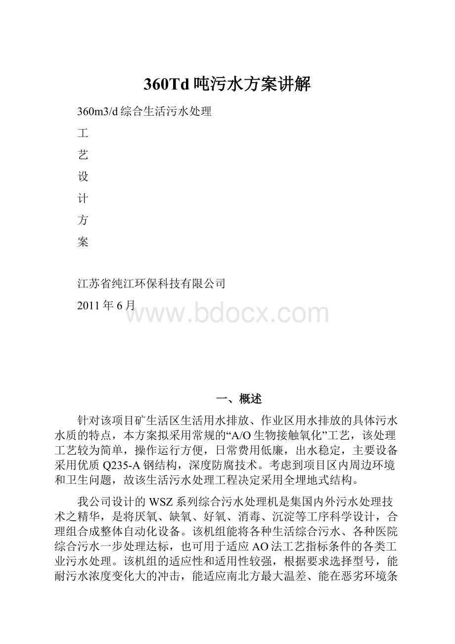 360Td吨污水方案讲解.docx_第1页