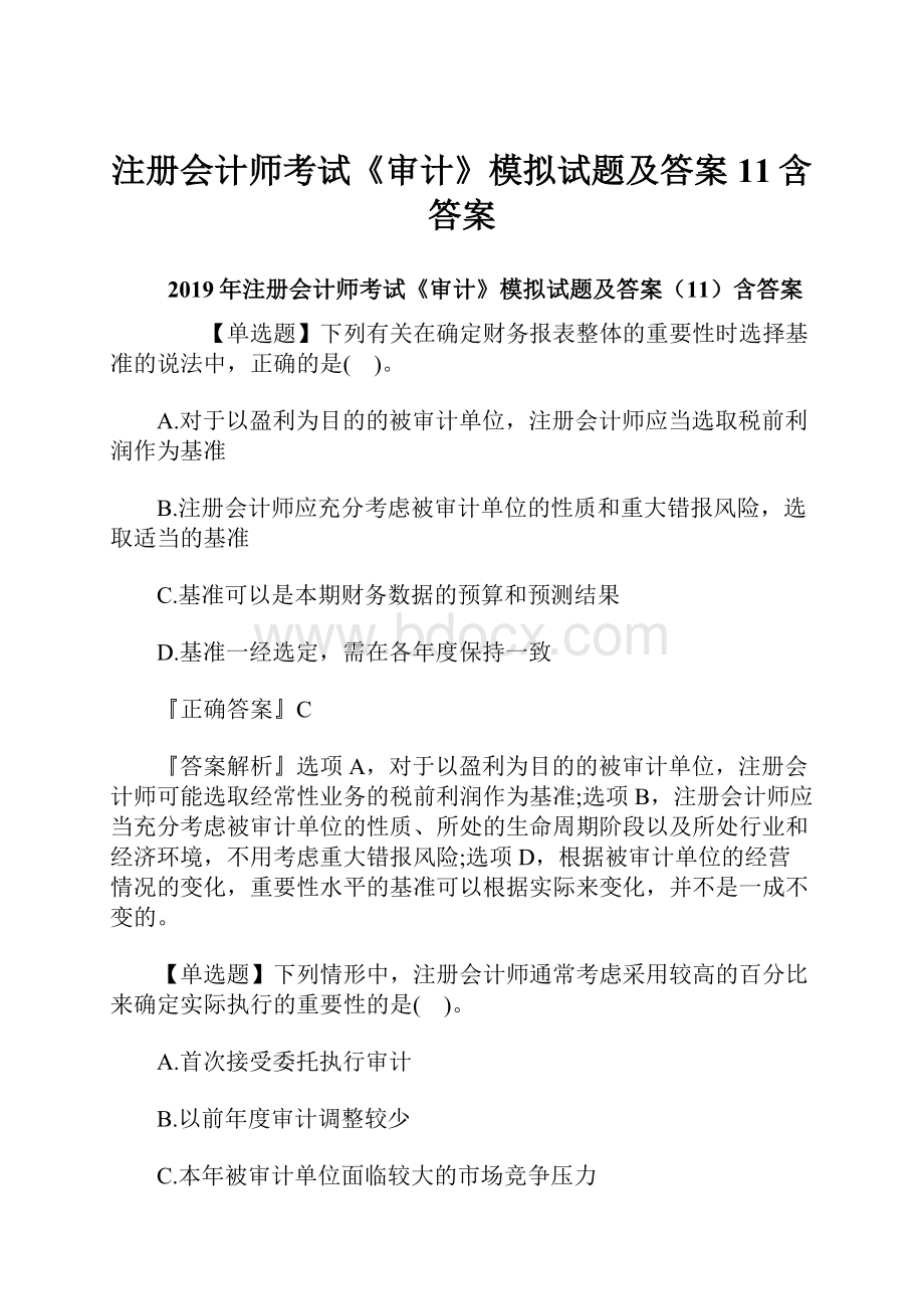 注册会计师考试《审计》模拟试题及答案11含答案.docx