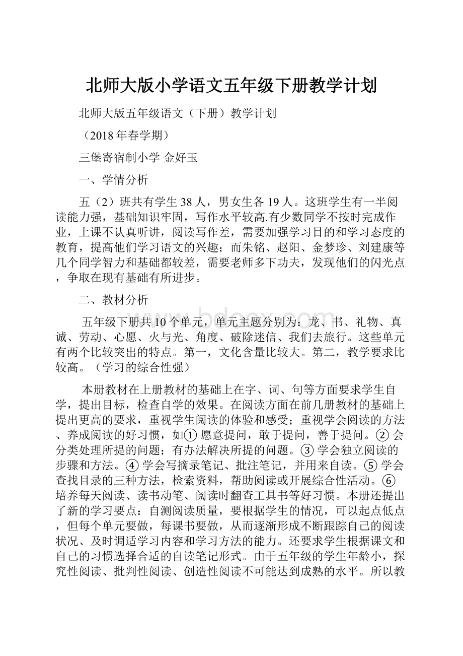 北师大版小学语文五年级下册教学计划.docx