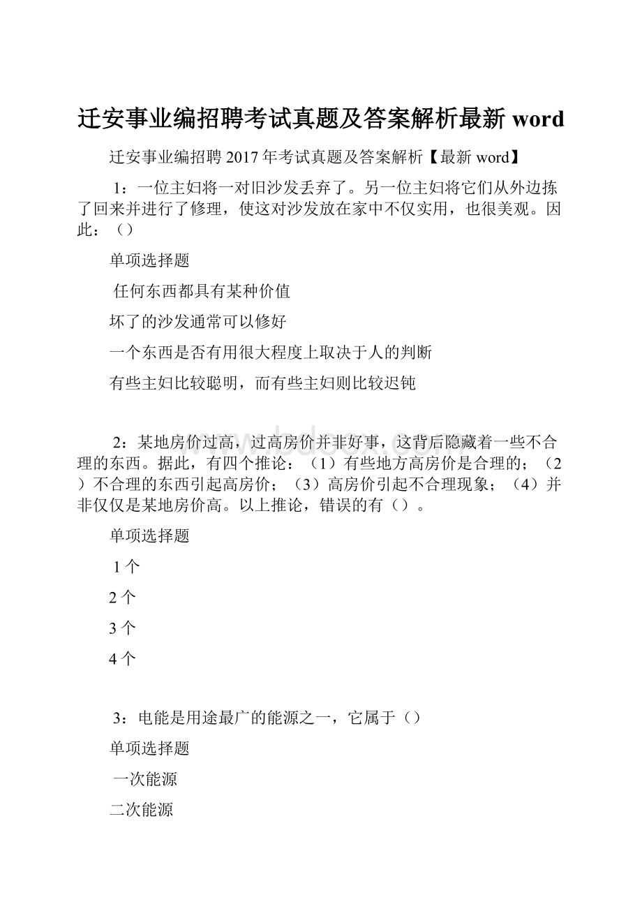 迁安事业编招聘考试真题及答案解析最新word.docx