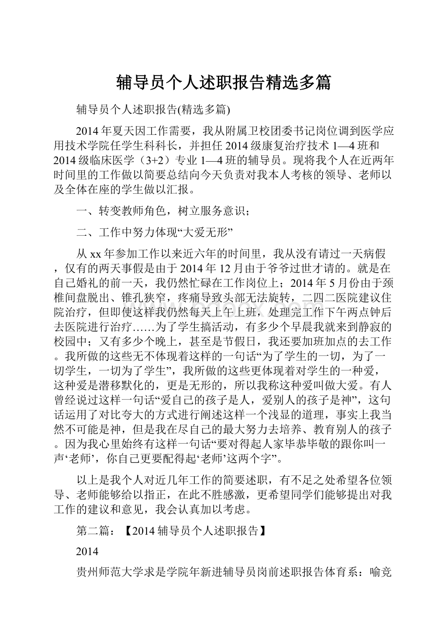 辅导员个人述职报告精选多篇.docx