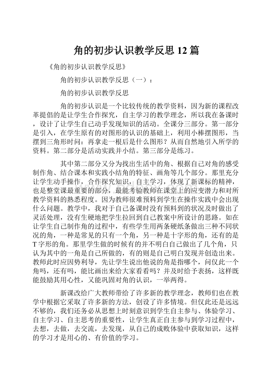 角的初步认识教学反思12篇.docx_第1页