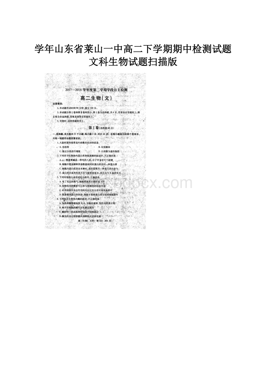 学年山东省莱山一中高二下学期期中检测试题文科生物试题扫描版.docx