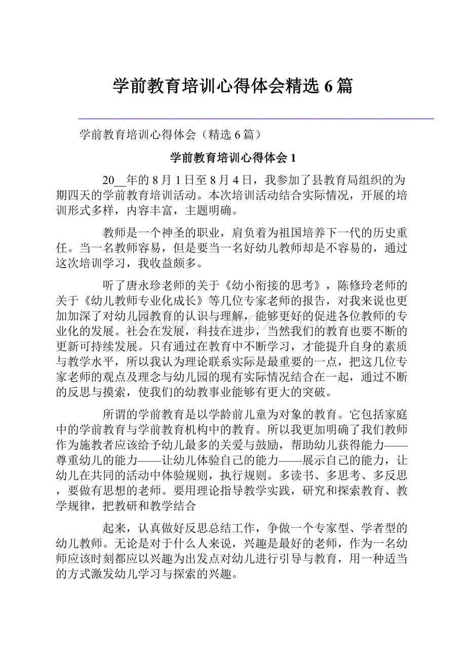 学前教育培训心得体会精选6篇.docx