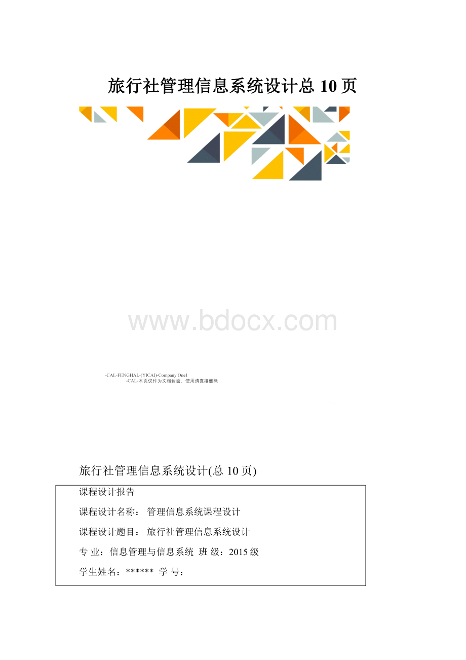 旅行社管理信息系统设计总10页.docx_第1页