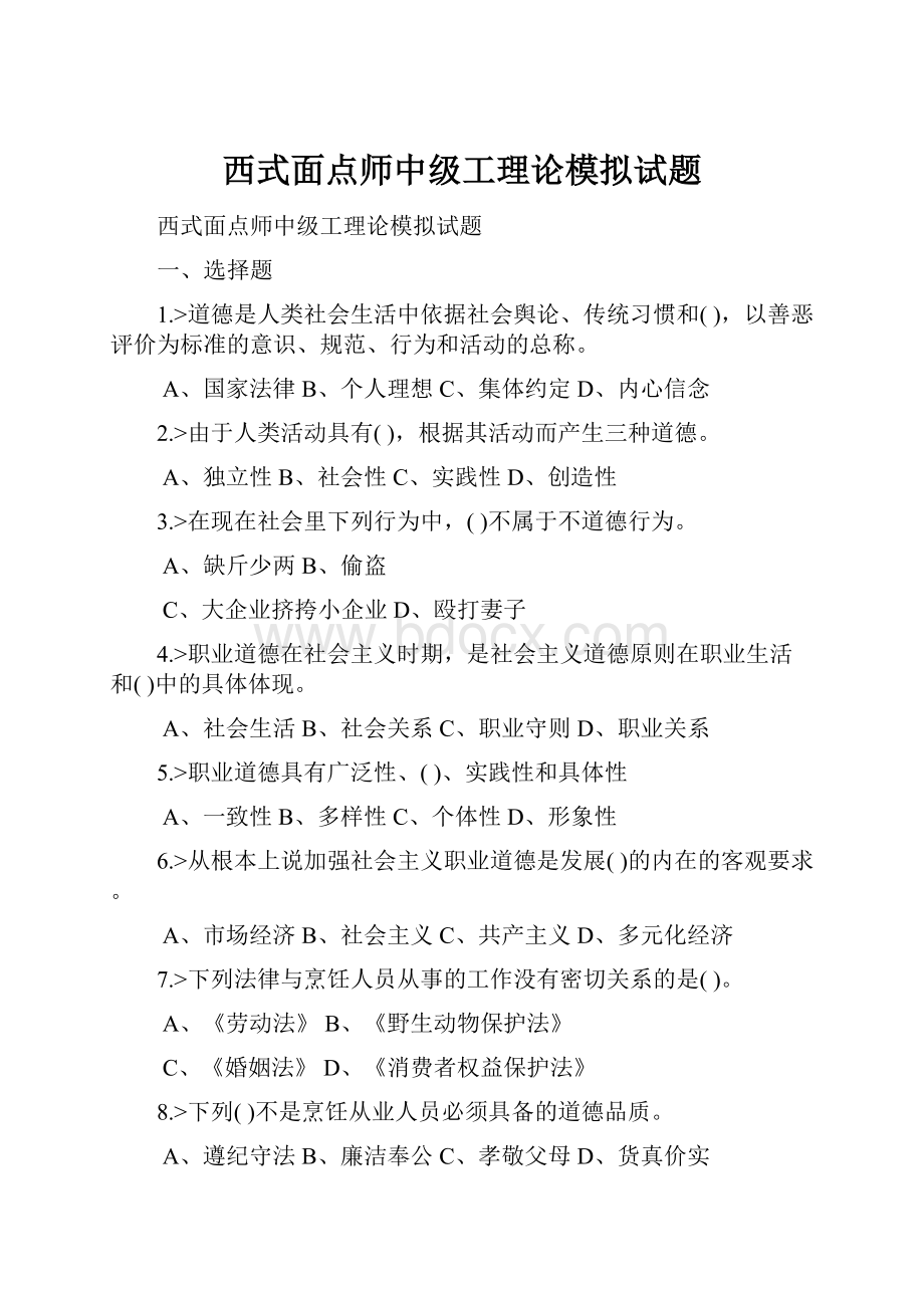 西式面点师中级工理论模拟试题.docx