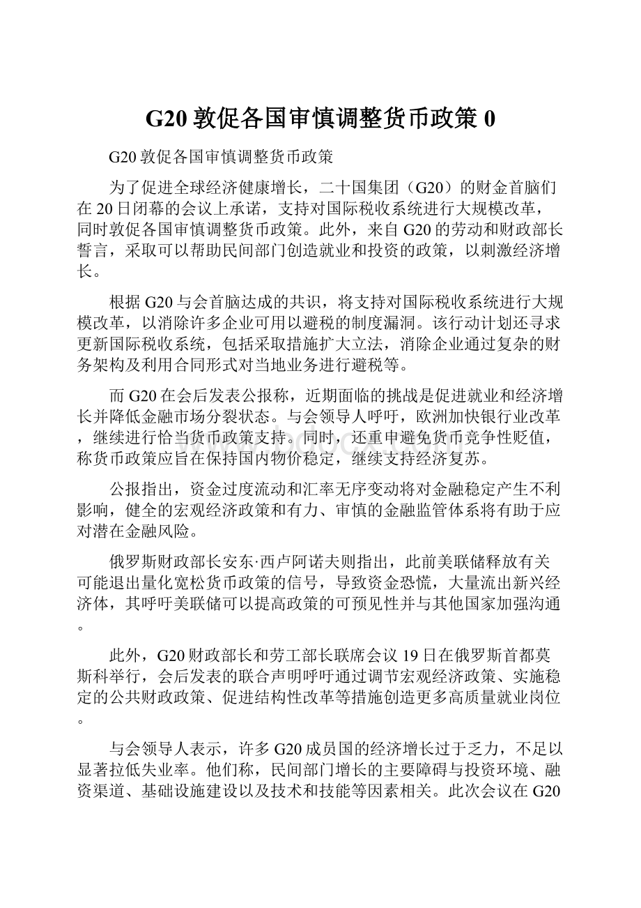 G20敦促各国审慎调整货币政策0.docx