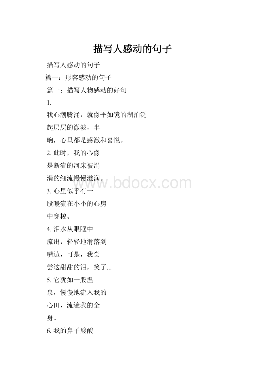 描写人感动的句子.docx