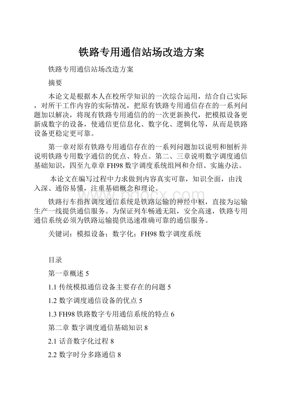 铁路专用通信站场改造方案.docx