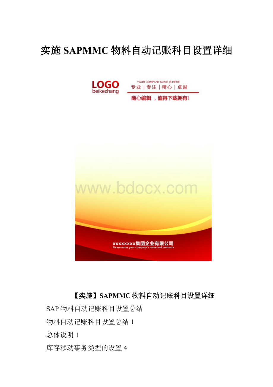 实施SAPMMC物料自动记账科目设置详细.docx