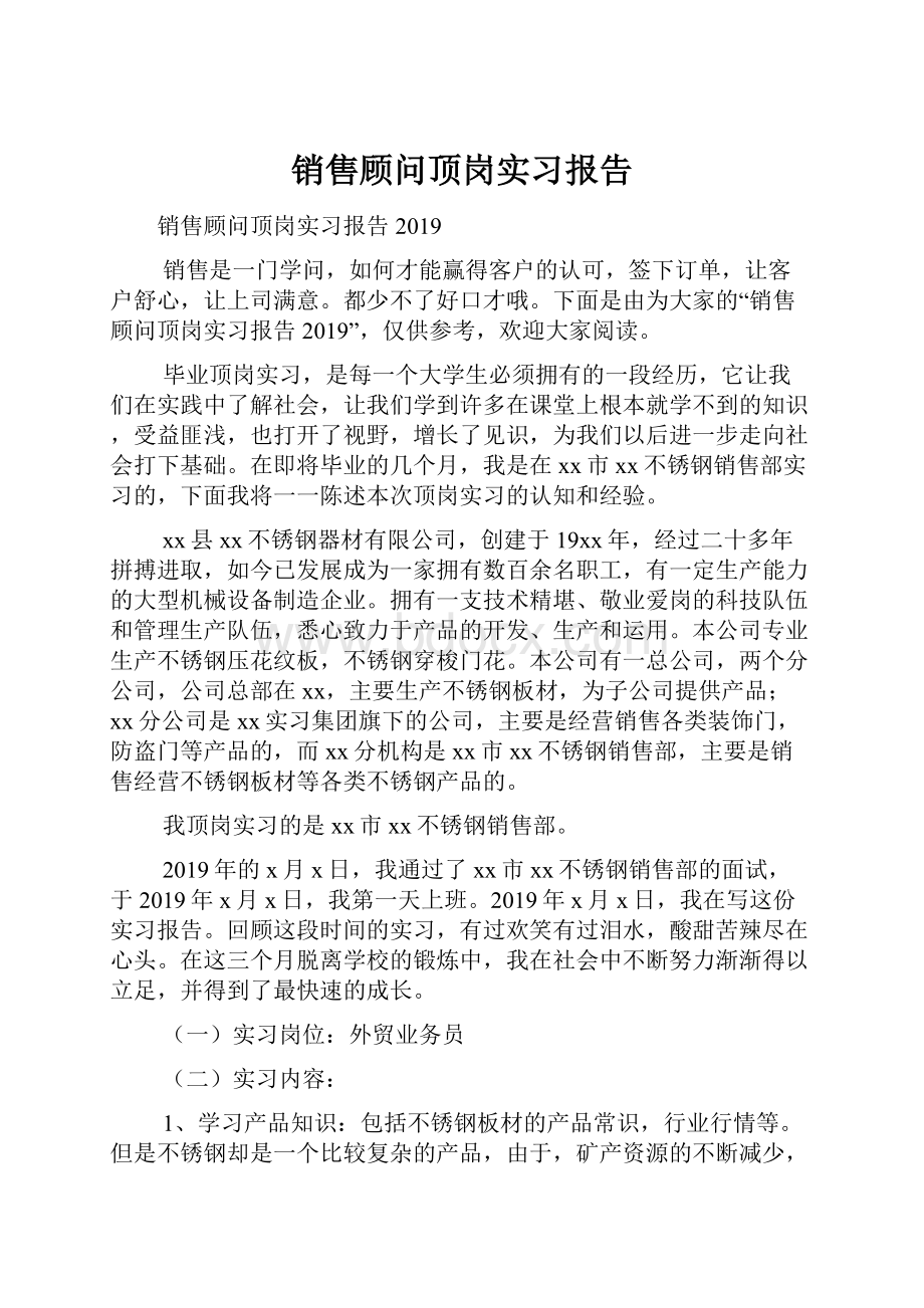 销售顾问顶岗实习报告.docx_第1页