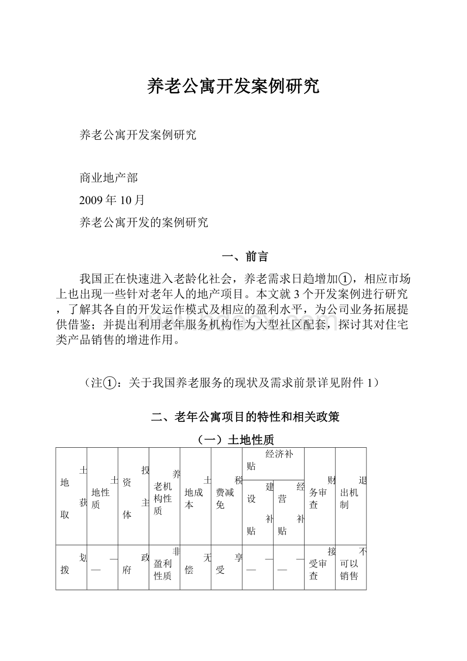 养老公寓开发案例研究.docx_第1页