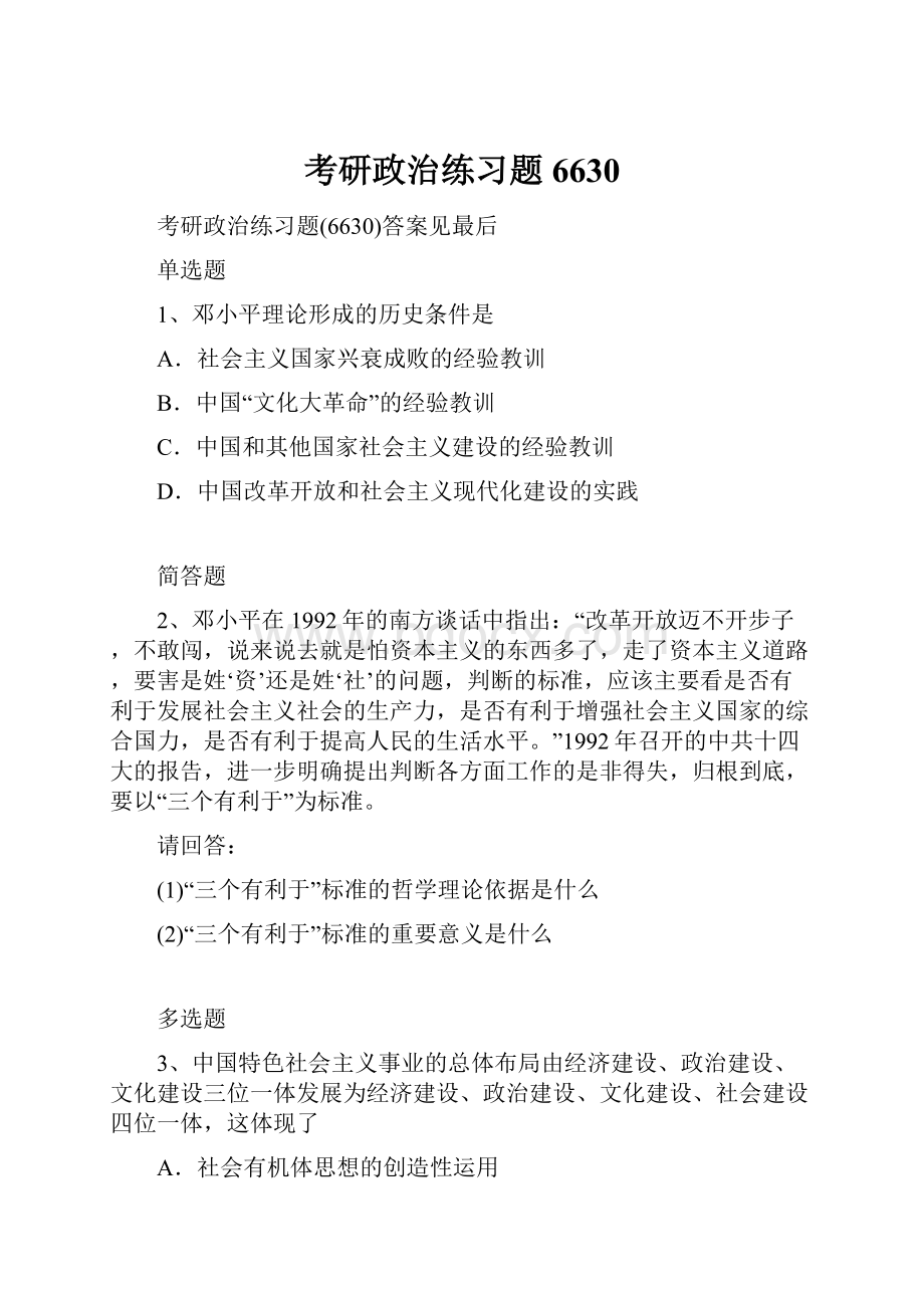 考研政治练习题6630.docx_第1页