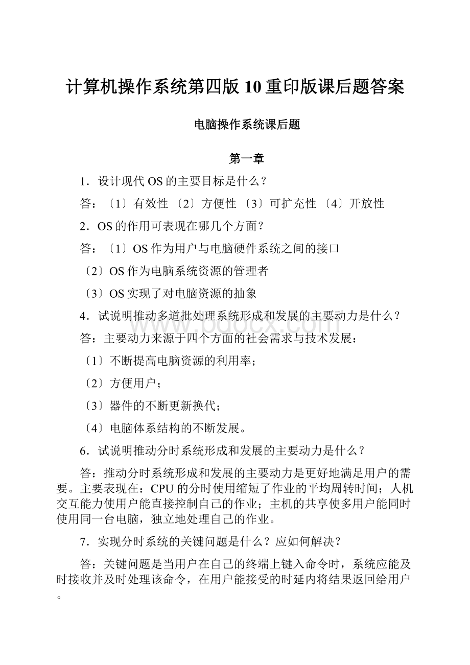 计算机操作系统第四版10重印版课后题答案.docx_第1页