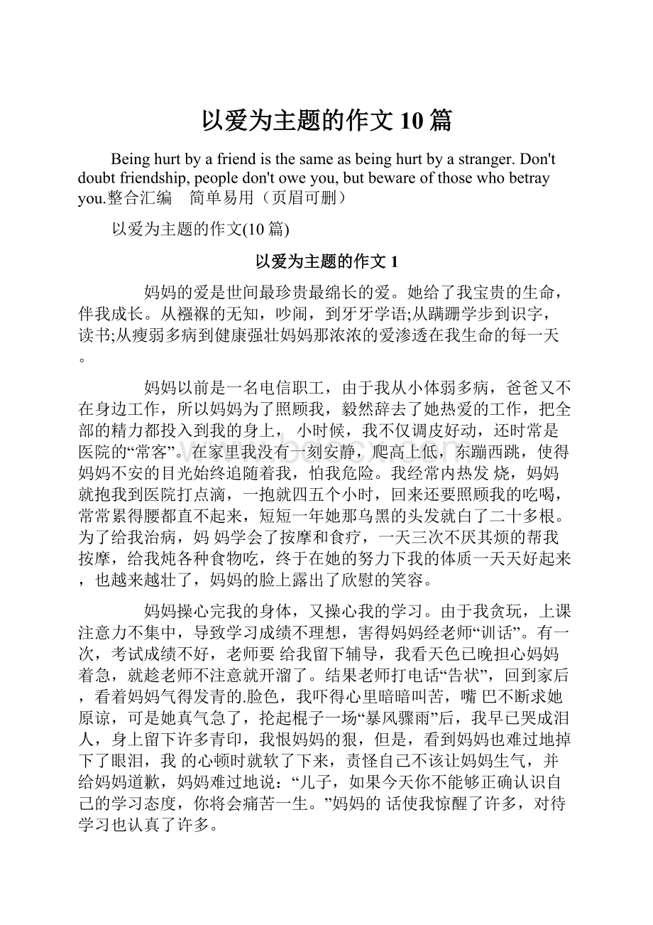 以爱为主题的作文10篇.docx