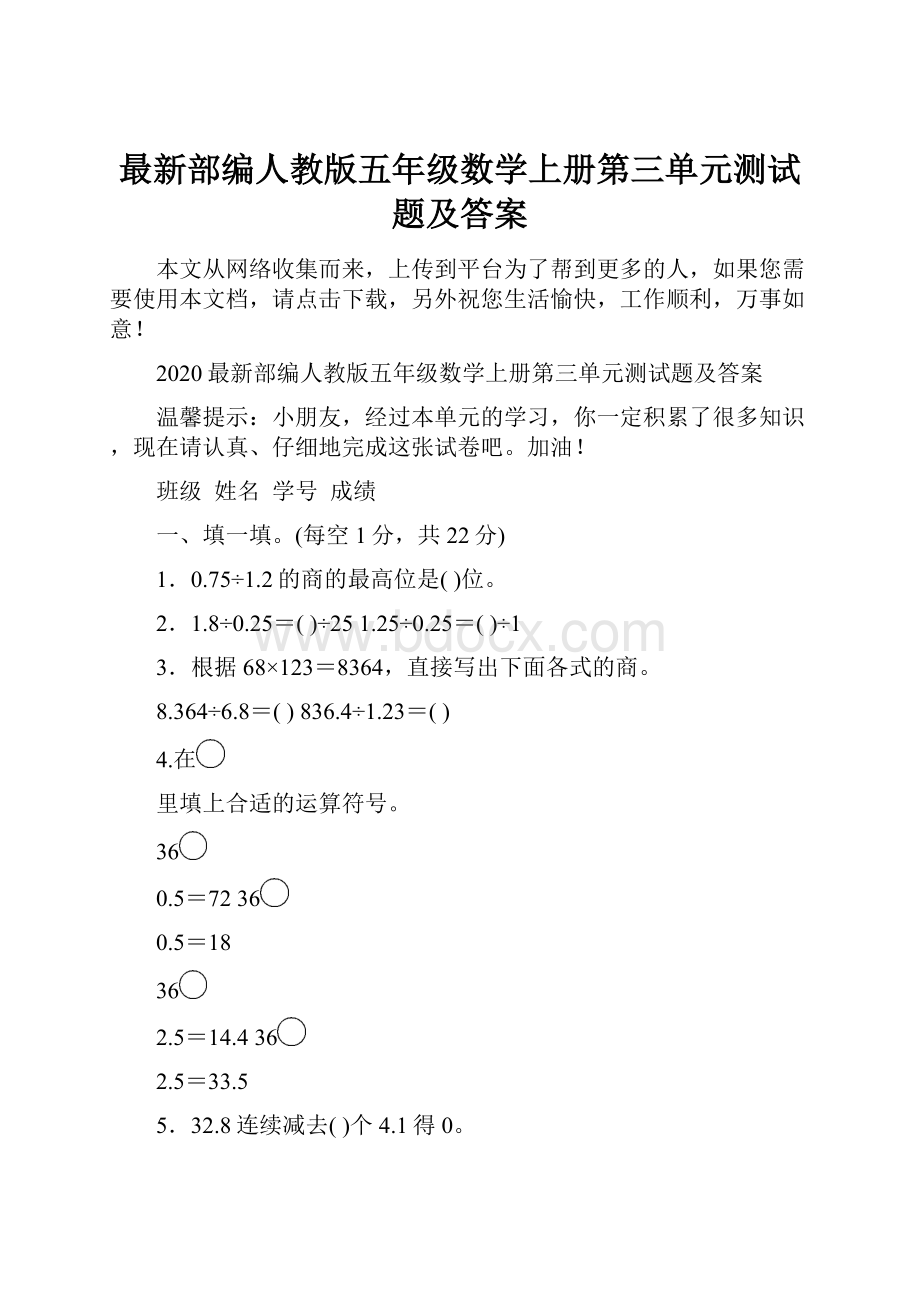 最新部编人教版五年级数学上册第三单元测试题及答案.docx