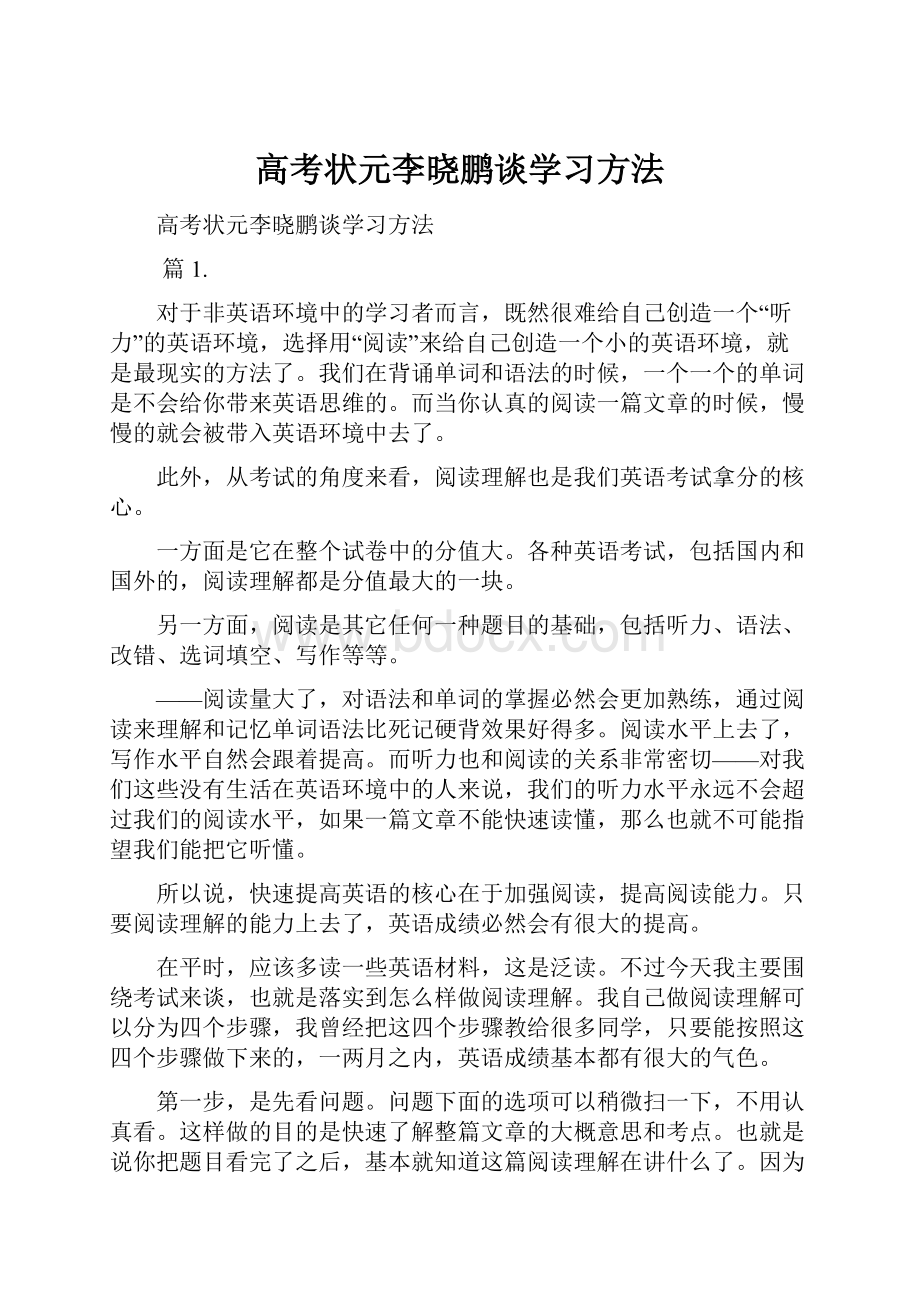 高考状元李晓鹏谈学习方法.docx