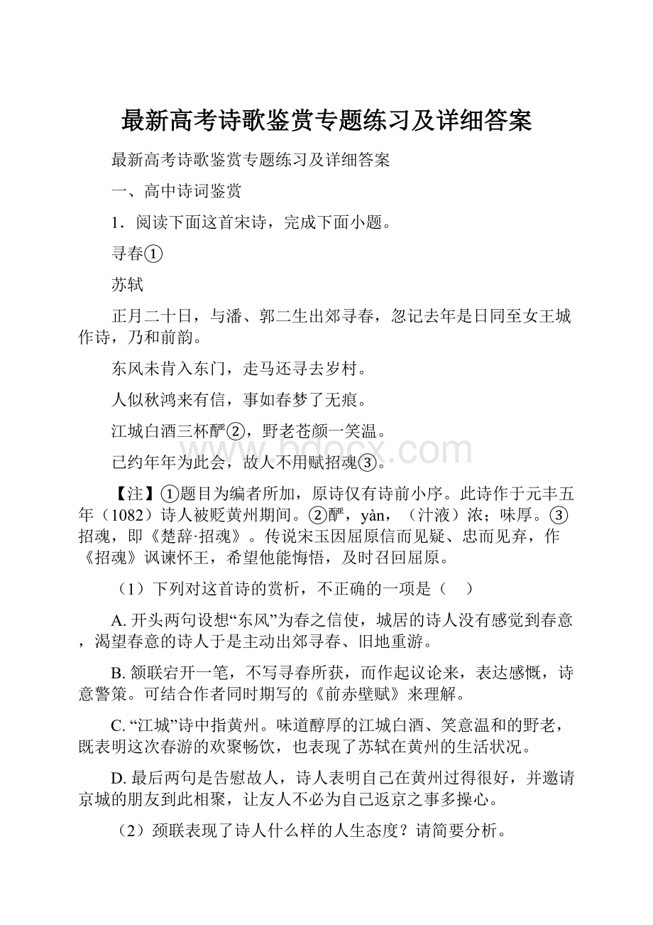 最新高考诗歌鉴赏专题练习及详细答案.docx