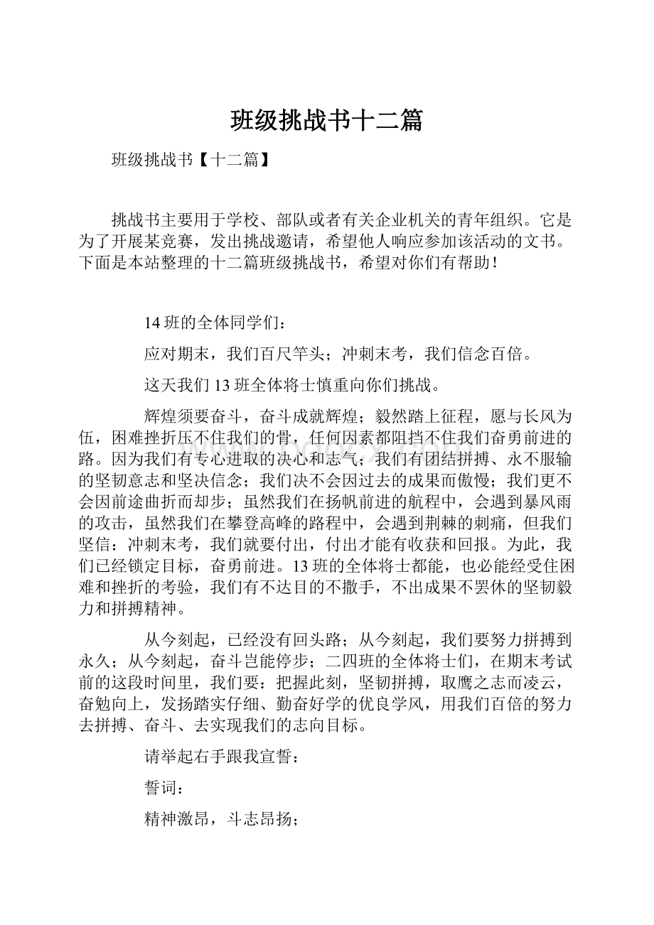 班级挑战书十二篇.docx_第1页