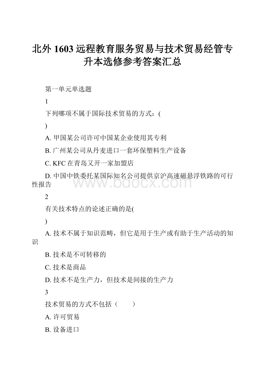 北外1603远程教育服务贸易与技术贸易经管专升本选修参考答案汇总.docx