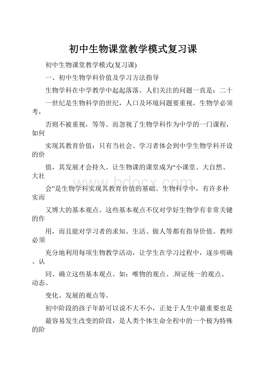 初中生物课堂教学模式复习课.docx