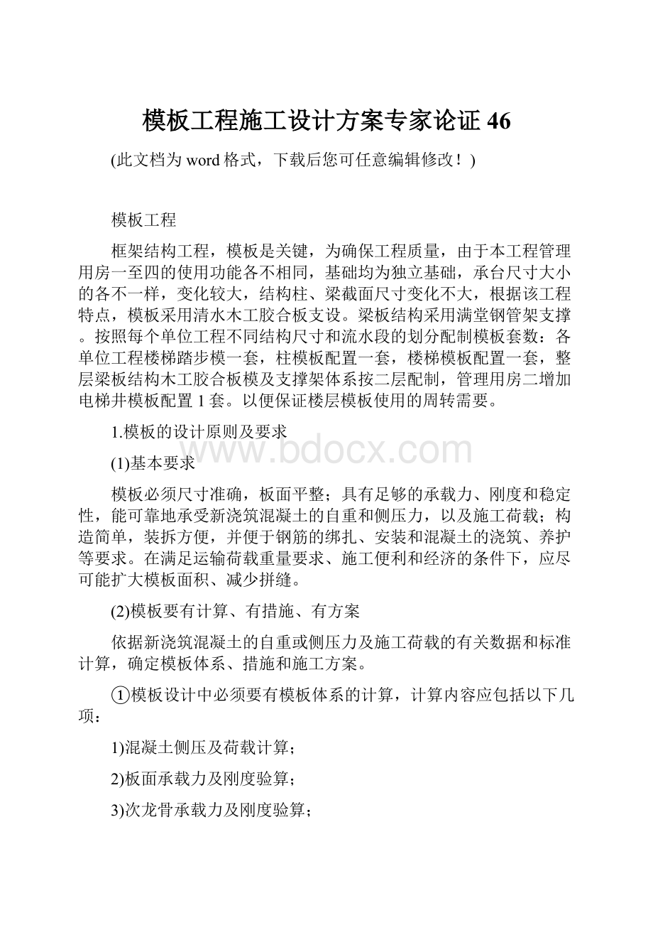 模板工程施工设计方案专家论证46.docx