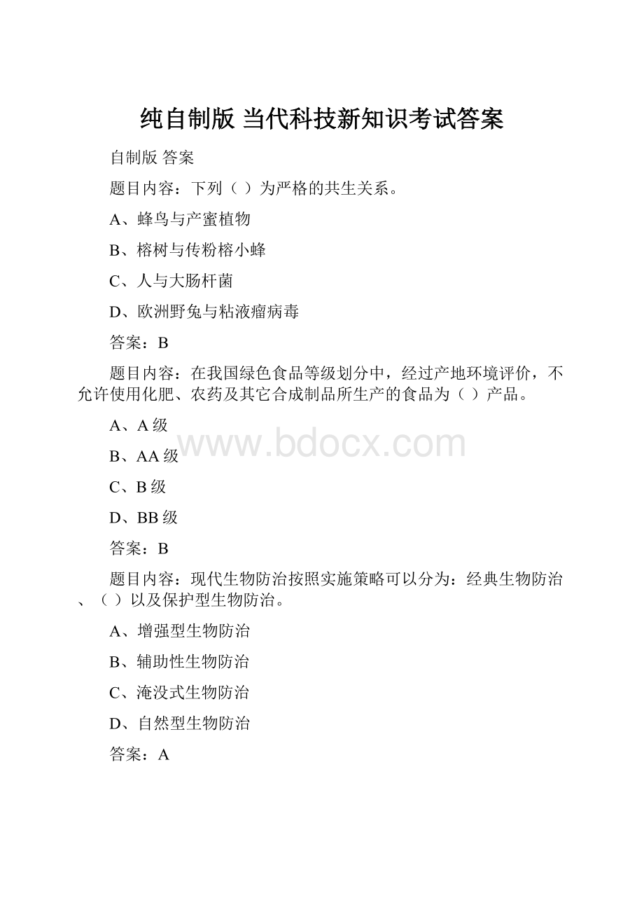 纯自制版 当代科技新知识考试答案.docx