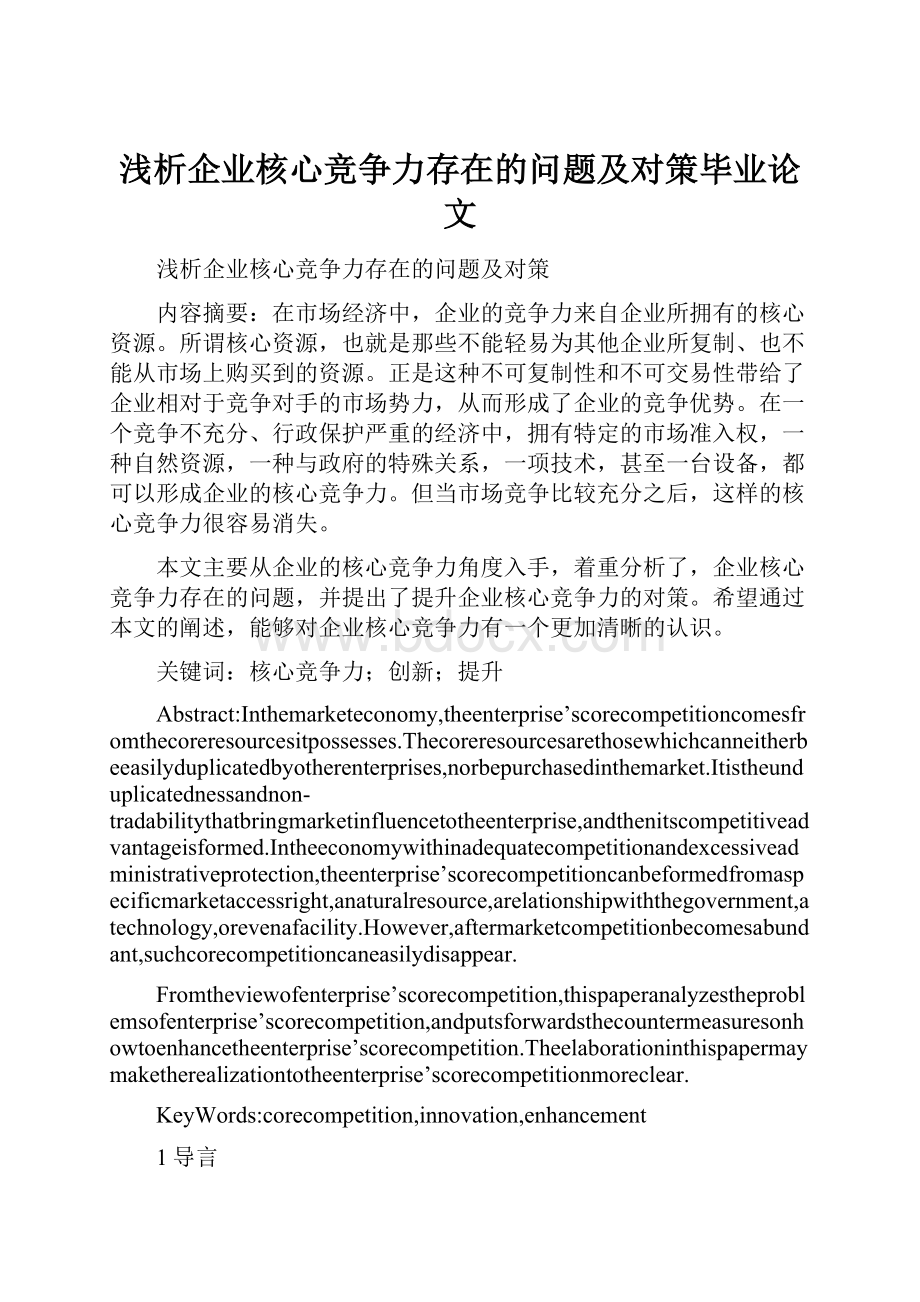 浅析企业核心竞争力存在的问题及对策毕业论文.docx