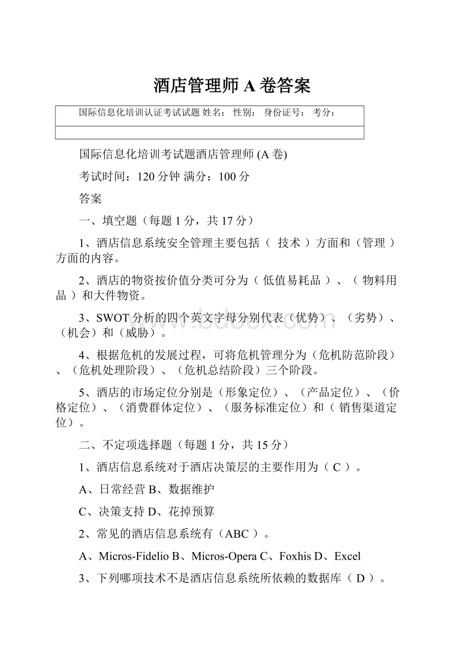 酒店管理师A卷答案.docx_第1页