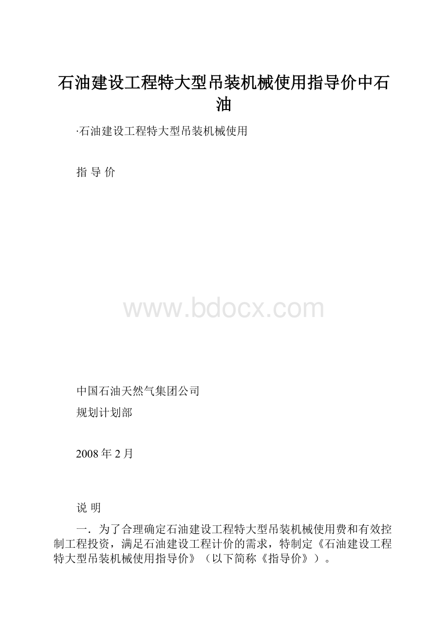 石油建设工程特大型吊装机械使用指导价中石油.docx_第1页