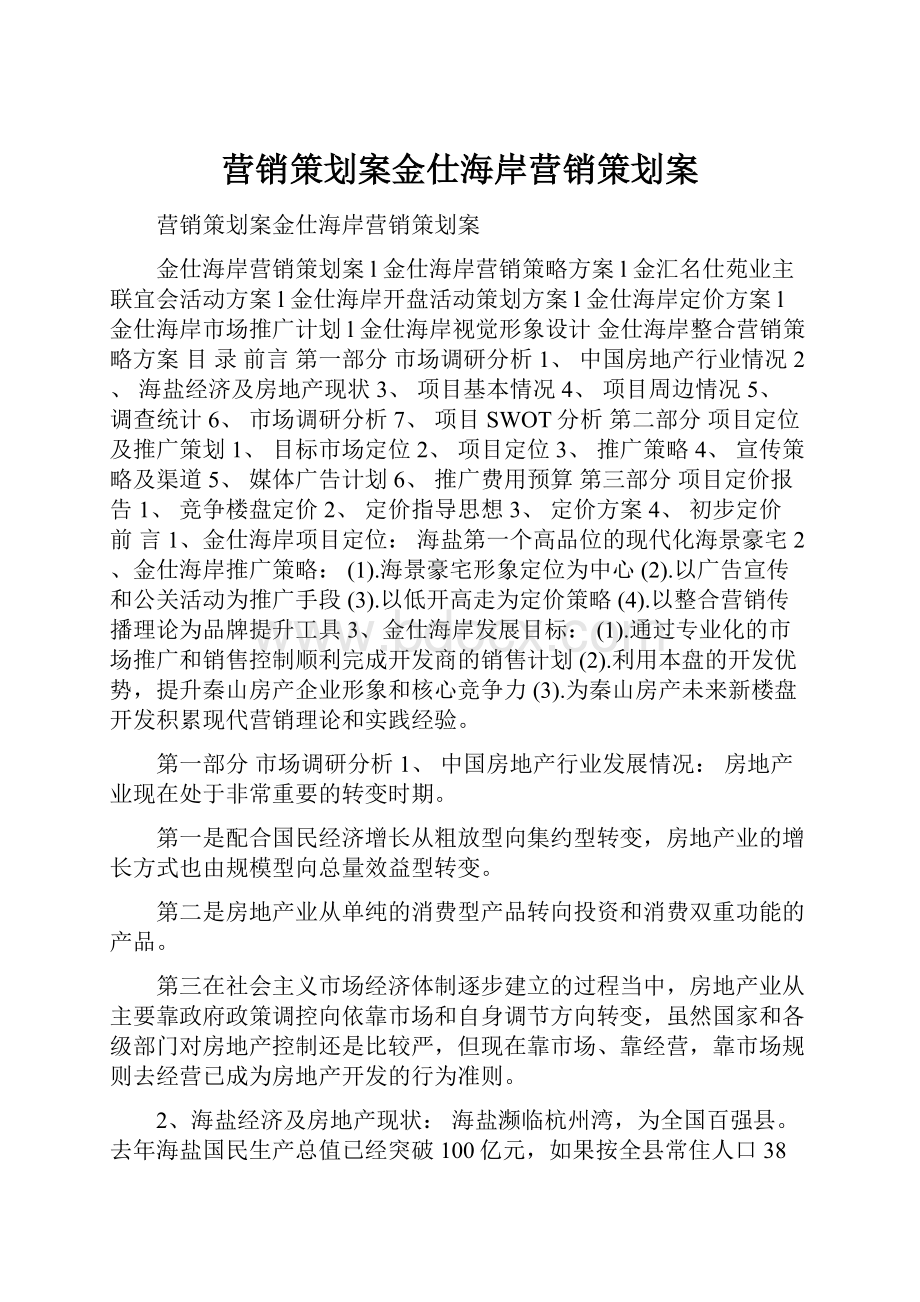 营销策划案金仕海岸营销策划案.docx