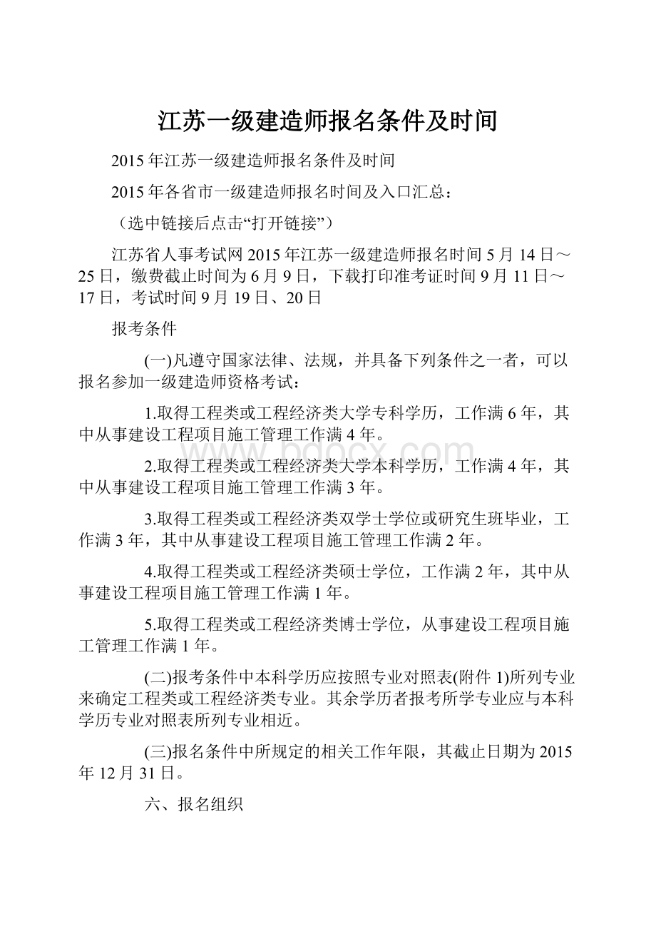 江苏一级建造师报名条件及时间.docx